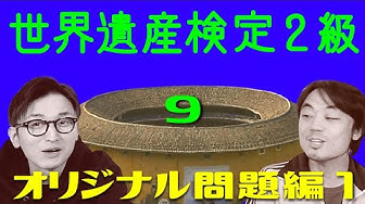 世界遺産検定第2級を取ろう Youtube 世界遺産検定第2級を取ろう Youtube