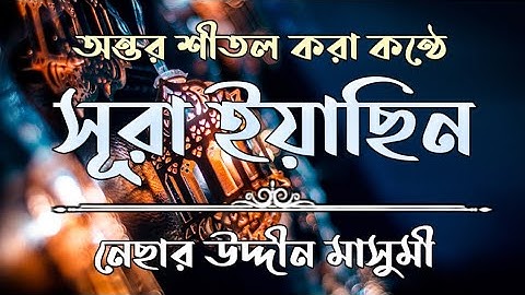 অন্তর শীতল করা কন্ঠে সূরা ইয়াসীন (سورة يس) Surah Yasin | Hafez Nesaruddin Masumi | সূরা ইয়াসিন (يس)