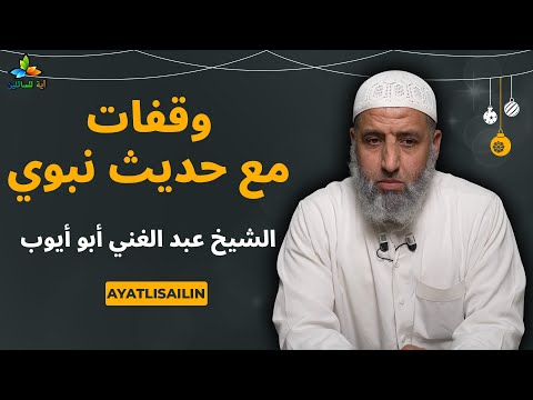وقفات مع حديث نبوي الشيخ عبد الغني أبو أيوب