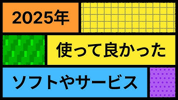 【2025年】使って良かったツール＆サービス13選！コーディング・学習の生産性が上がったものまとめ