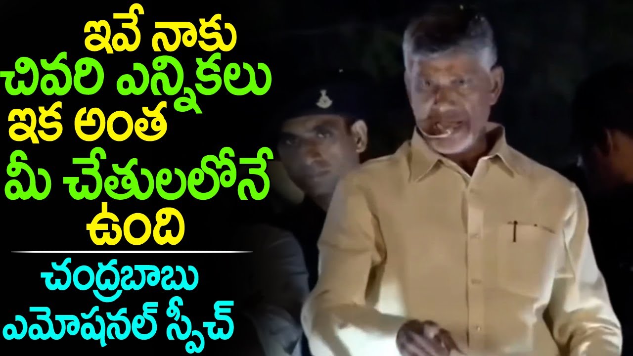 Chandrababu Naidu Emotional Speech About 2024 Elections  | AP CM YS Jagan | iMedia