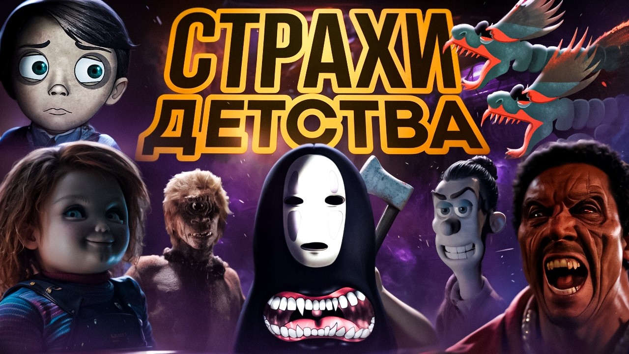 МОИ СТРАХИ ДЕТСТВА...[ТОП]