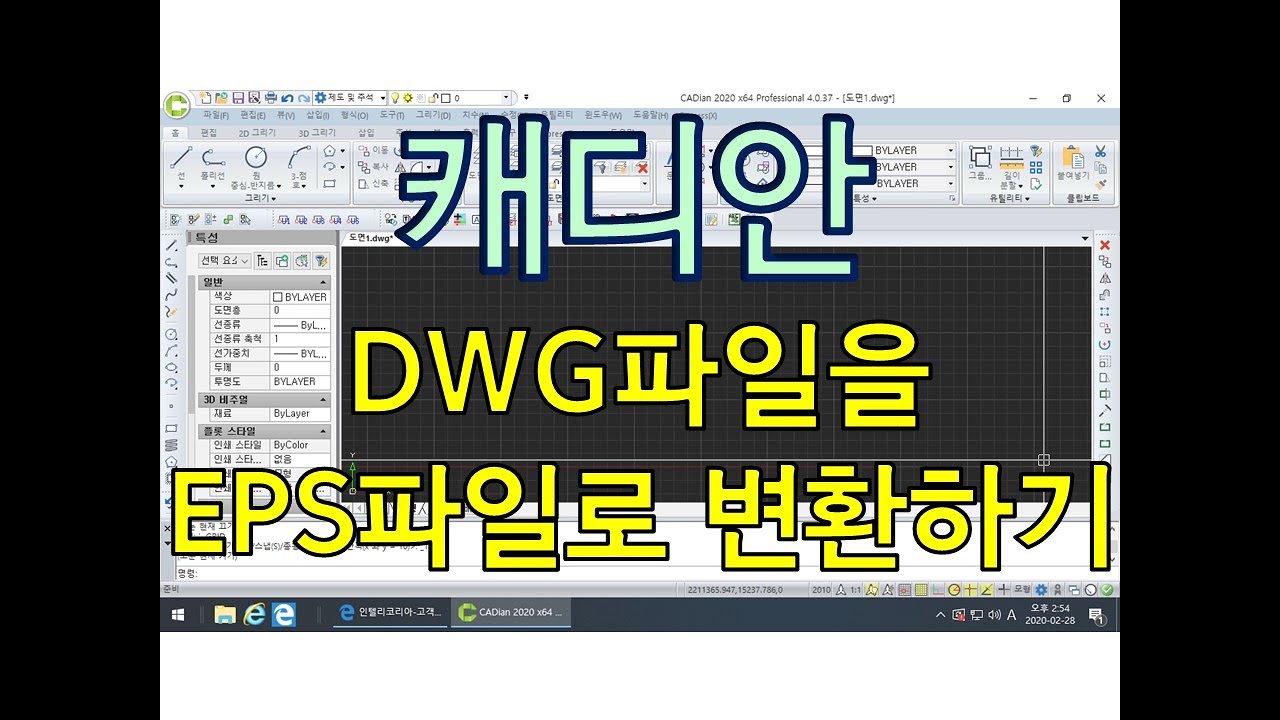[캐디안소프트] DWG to EPS Converter 를 사용해서 DWG파일을 EPS파일로 변환 YouTube
