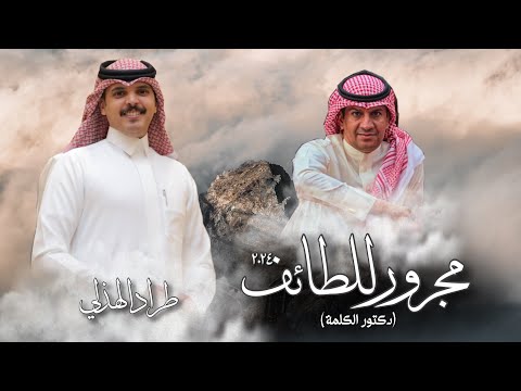 مجرور للطائف 2024 احمد الخالدي اداء طراد الهذلي