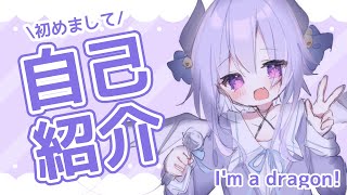 「【自己紹介】初めまして！ただのドラゴン、夜鈴です🐉💜【新人Vtuber】」のサムネイル
