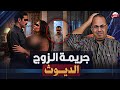استغل زوجته في الدعـ ـاره فـ ـقـ ـتـ ـلـ ـته بمعونه ابنتها وخطيبها
