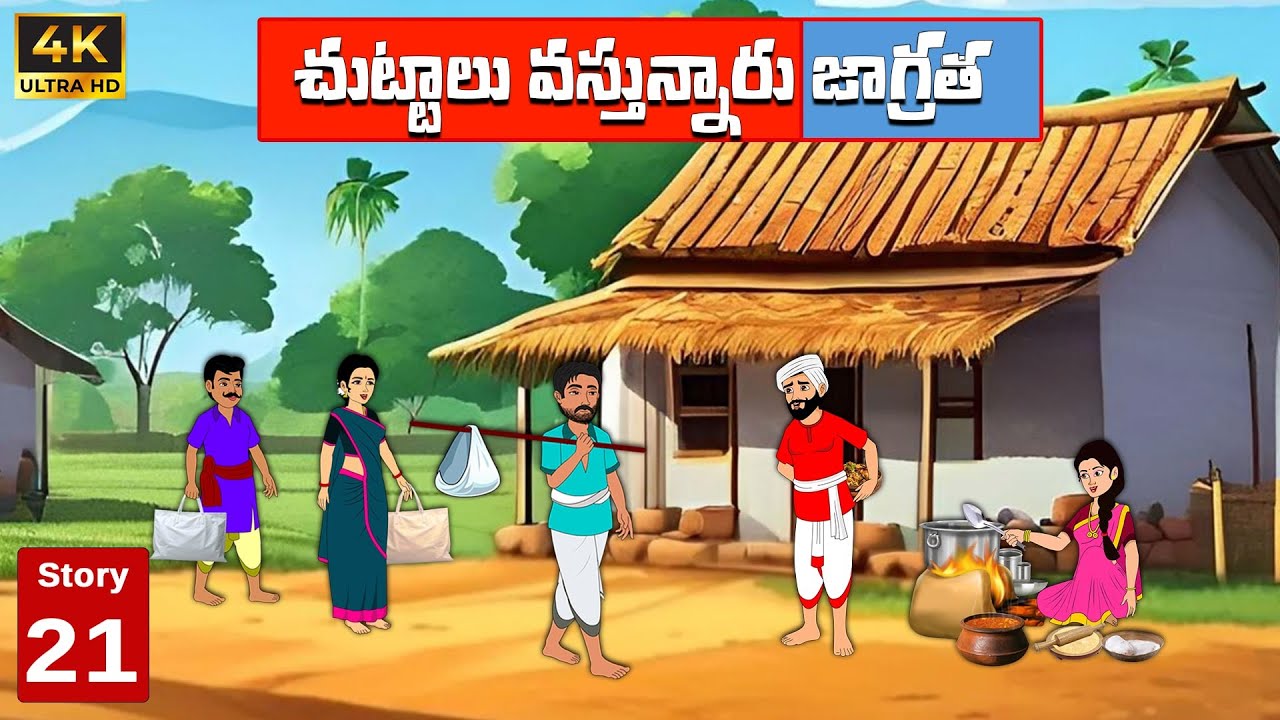 Bommala kathalu E21చుట్టాలు వస్తున్నారు జాగ్రత్త  | moral stories in telugu | Telugu neethi kathalu