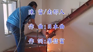 陳 雷●南部人