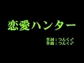 モーニング娘。 『恋愛ハンター』 カラオケ の動画、YouTube動画。