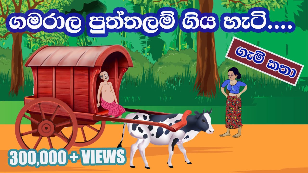     Gamarala Puththalam Giyahati  Sinhala Cartoon