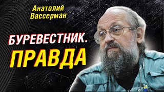 Вассерман: факты о «Буревестнике». Трамп — прогноз для России. Одесса. СССР