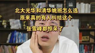 北大光华和清华姚班怎么选，原来真的有人纠结这个，张雪峰都惊呆了