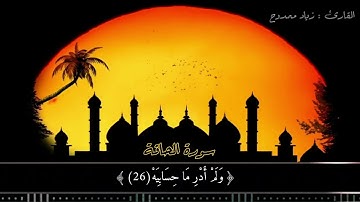 سورة الحاقة زياد ممدوح