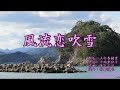 風流恋吹雪 / 上杉香緒里