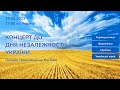 ОНЛАЙН КОНЦЕРТ ДО ДНЯ НЕЗАЛЕЖНОСТІ УКРАЇНИ ОНЛАЙН КОНЦЕРТ ДО ДНЯ НЕЗАЛЕЖНОСТІ УКРАЇНИ