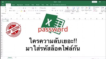 ใส่รหัสล็อคไฟล์ excel ง่ายๆใน 1นาที (protect workbook)