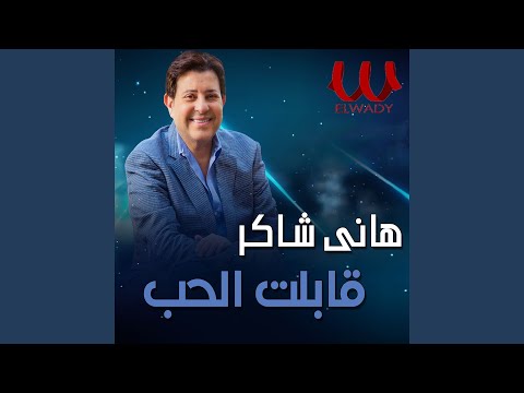    قابلت الحب حفله