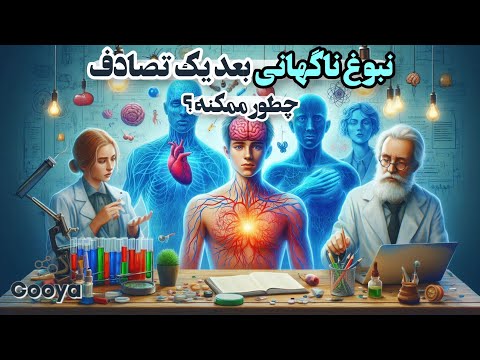 افرادی که بعد از صدمه دیدن تبدیل به یک نابغه شدن اتفاقی بسیار نادر اما ممکن