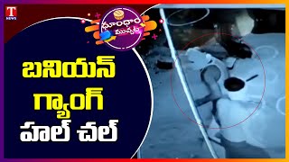 మెదక్ లో బనియన్ గ్యాంగ్ హల్ చల్  | Dhoom Dhaam Muchata | T News