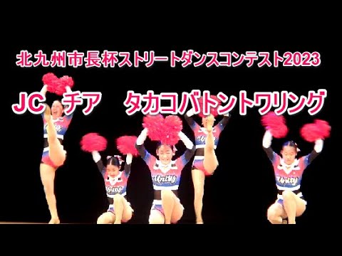 4K タカコバトントワリング JKチア 2023北九州市長杯ストリート