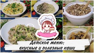 ВКУСНЫЕ И ПОЛЕЗНЫЕ КАШИ ДЛЯ ДЕТЕЙ И ВЗРОСЛЫХ (5 идей) / Delicious and healthy cereals (5 ideas)