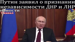 Путин признал независимость ДНР и ЛНР.