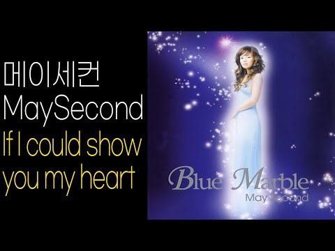 메이세컨(MaySecond) - Blue Marble (2005) -  If I could show you my heart (432hz), 뉴에이지 피아노 첼로 연주곡