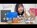 【博多阪急】ホワイトデーにぴったり！全国の絶品クッキーを食べ比べ🍪