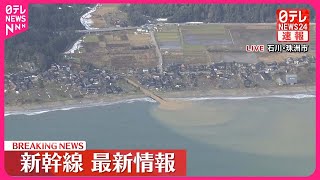 【能登半島地震】北陸新幹線  富山－金沢駅間で運転再開  JR東日本