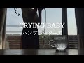 【アカペラ】CRYING BABY / ハンブレッダーズ (cover)