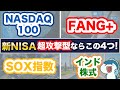 【新NISA】FANG+ vs NASDAQ100 vs SOX（半導体）指数 vs インド株式！新NISAで投資できる超攻撃型銘柄を5つの項目で比較！
