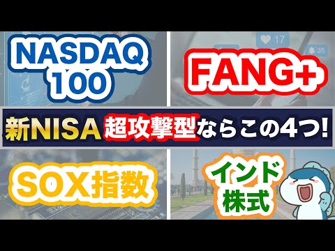 【新NISA】FANG+ vs NASDAQ100 vs SOX（半導体）指数 vs インド株式！新NISAで投資できる超攻撃型銘柄を5つの項目で比較！