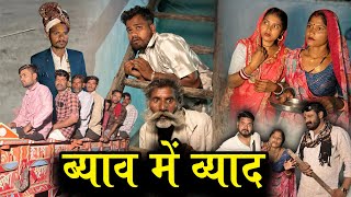 व्याव में व्याद -बुंदेली कॉमेडी | Bundeli Short Film | Kakku Ki Comedy | 