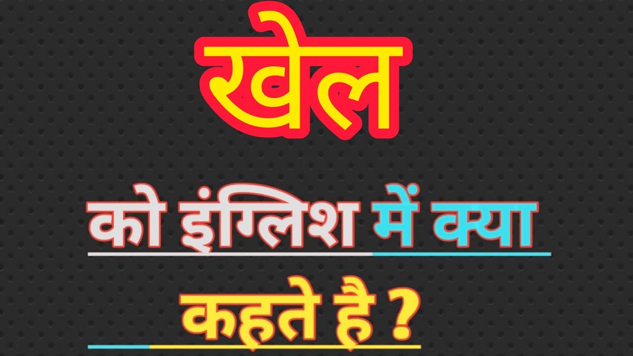  Khel Ka English Meaning Game Meaning In Hindi 