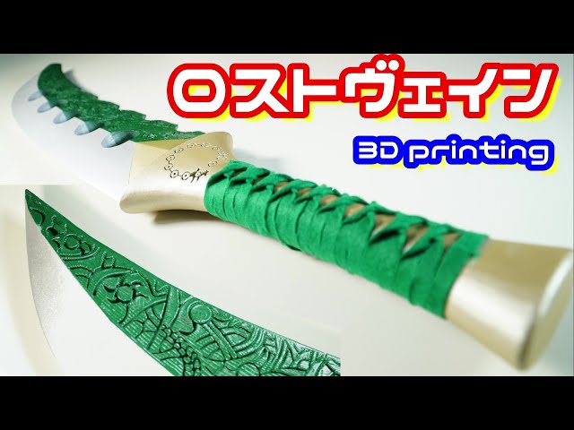 3Dプリンター】七つの大罪 メリオダスの神器ロストヴェインを作って