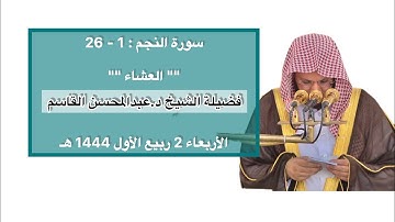 سورة النجم : 1 - 26 | صلاة العشاء 2 ربيع الأول 1444 هـ | فضيلة الشيخ د.عبدالمحسن القاسم