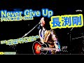 Never Give Up(長渕剛 アコギ/ギター弾き語りCOVER at Cavern Beat 『投げ銭ナイト vol.138』) #長渕剛 #アコギ男子 #ギター男子  #アコギ #弾き語り