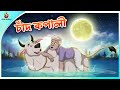 Chand Kopali | story of a cow lover | Bengali Story | Stories in Bengali | Bangla Golpo | Ssoftoons
