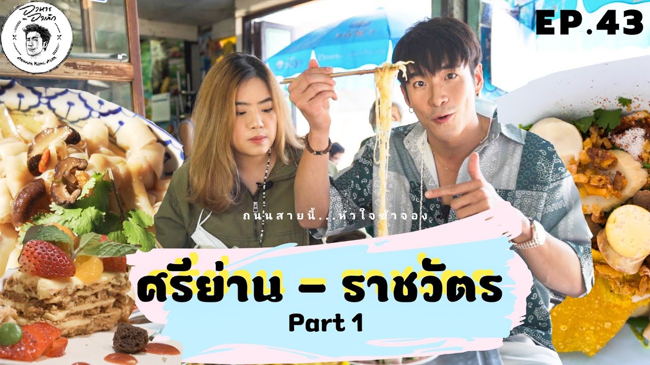 อาหารของอาเล็ก EP. 43 ศรีย่าน – ราชวัตร นี่มันอะไรกันเนี่ย…ทำไมมีแต่ของอร่อย!! | สรุปข้อมูลที่ปรับปรุงใหม่ที่เกี่ยวข้องกับร้าน อาหาร แถว พญาไท