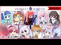 毒に気を付けて！ドキドキ▼雪山人狼部！【橘まお視点】