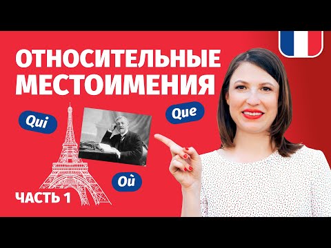 ОТНОСИТЕЛЬНЫЕ МЕСТОИМЕНИЯ QUI, QUE, OU во французском языке