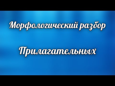 Морфологический разбор прилагательного