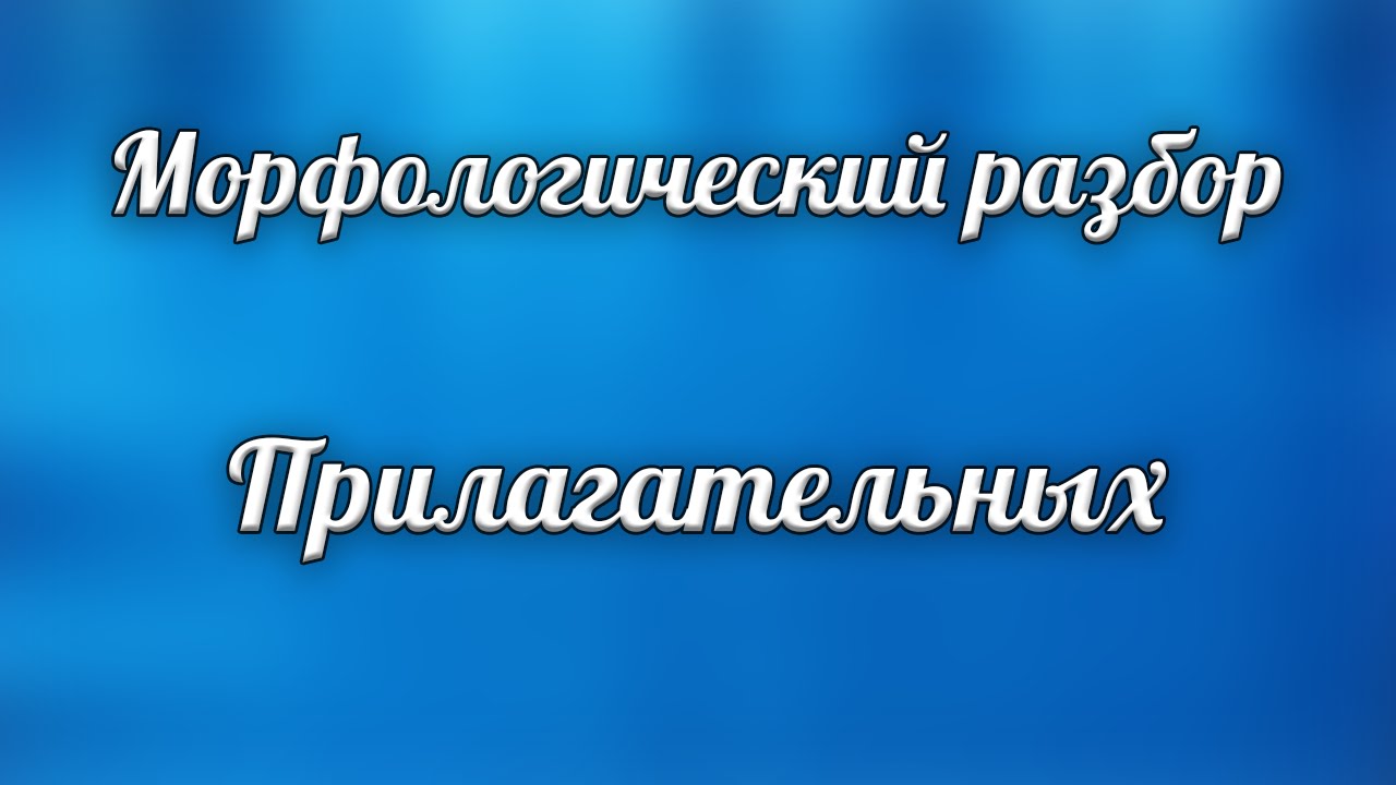 Морфологический разбор прилагательного - YouTube