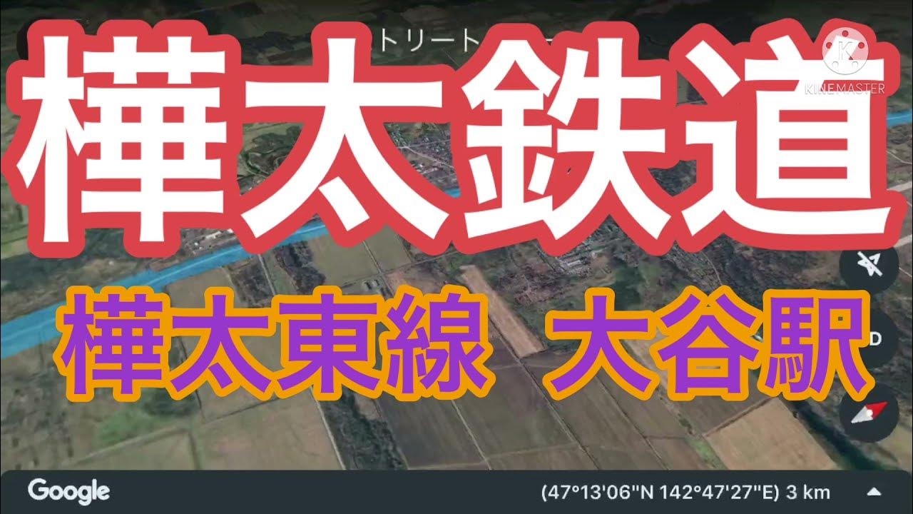 【樺太鉄道】樺太東線の大谷駅付近のようす。樺太は日本固有の領土 YouTube