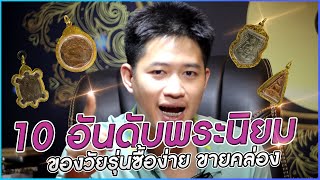 EP 560. 10 อันดับพระวัยรุ่นนิยม ซื้อง่ายขายคล่อง!