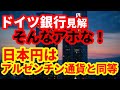 【日本円】ドイツ銀行が日本円をトルコ・リラやアルゼンチン・ペソと同等に！そんなアホな話はない！