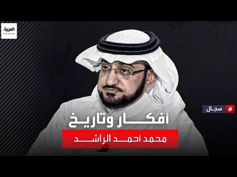 يناقش مشاري الذايدي مع الكاتب خالد العضاض أفكار وتاريخ محمد أحمد الراشد