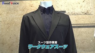 オアシス「スーツ型作業着・春水堂 新作発表」
