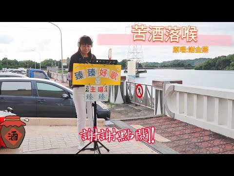 苦酒落喉(台語歌曲_原唱:謝金燕)_臻臻好歌(嘉義街頭藝人_歌唱_仁義潭20230823 三)