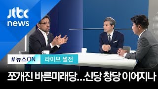[라이브 썰전] 주제 2. 바른미래 비당권파 '비상행동' 출범…제3지대 신당 창당 되나 (2019.09.30)